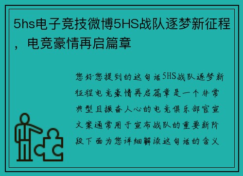 5hs电子竞技微博5HS战队逐梦新征程，电竞豪情再启篇章