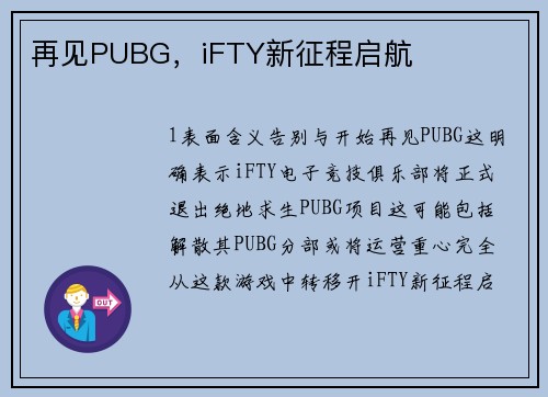 再见PUBG，iFTY新征程启航