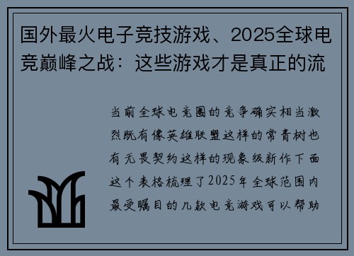 国外最火电子竞技游戏、2025全球电竞巅峰之战：这些游戏才是真正的流量王者