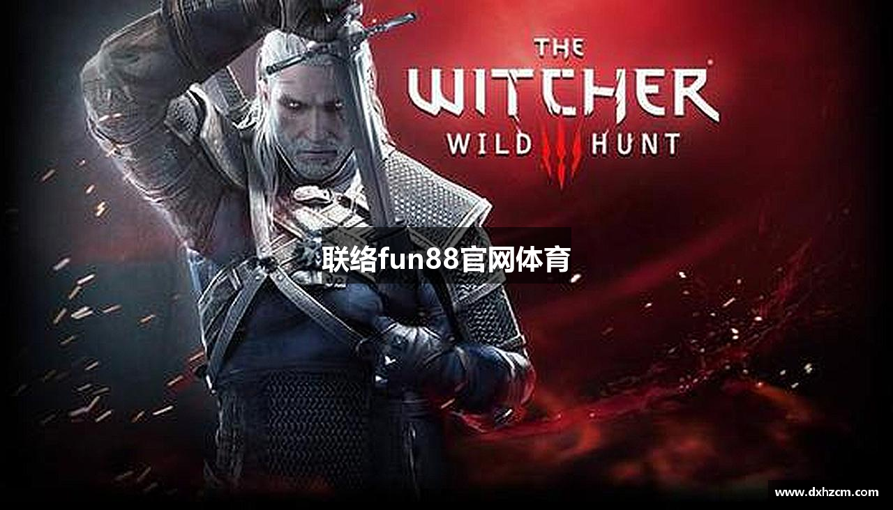 联络fun88官网体育